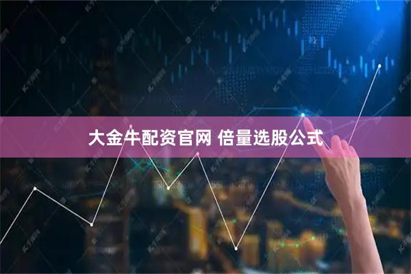 大金牛配资官网 倍量选股公式
